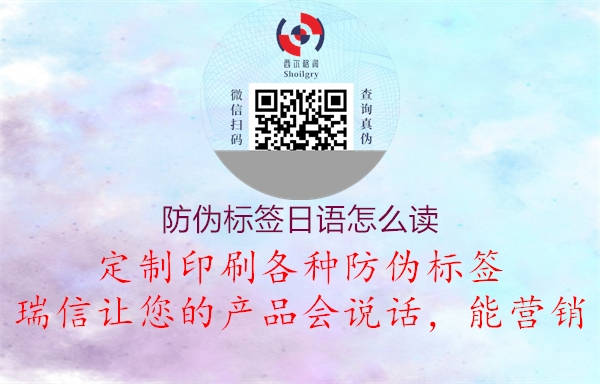 防偽標(biāo)簽日語(yǔ)怎么讀2.jpg