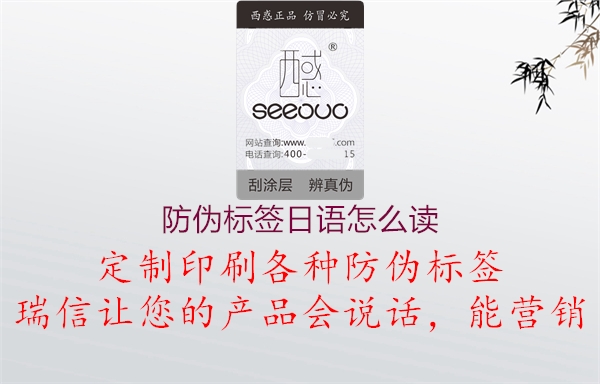 防偽標(biāo)簽日語(yǔ)怎么讀3.jpg
