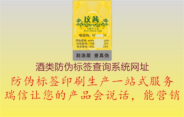 酒類(lèi)防偽標(biāo)簽查詢(xún)系統(tǒng)網(wǎng)址2.jpg