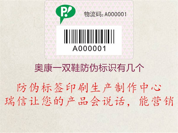 奧康一雙鞋防偽標(biāo)識有幾個2.jpg