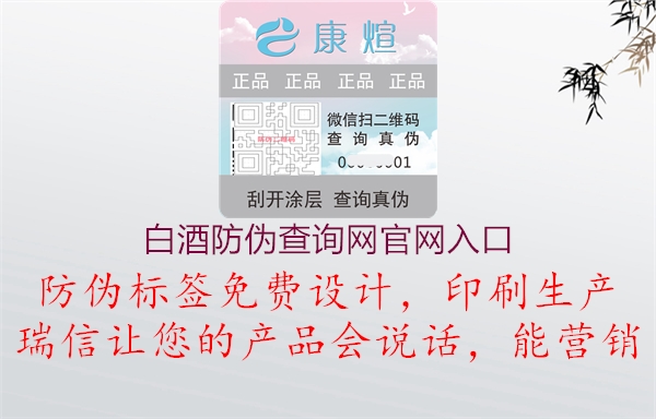 白酒防偽查詢(xún)網(wǎng)官網(wǎng)入口1.jpg
