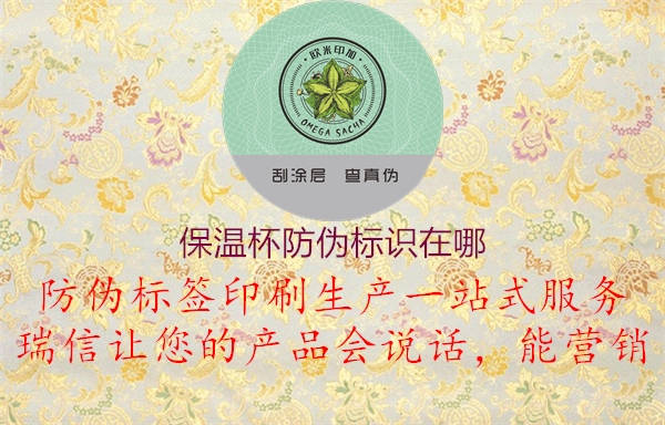 保溫杯防偽標識在哪2.jpg