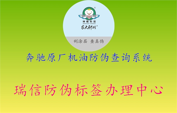 奔馳原廠機(jī)油防偽查詢(xún)系統(tǒng)2.jpg