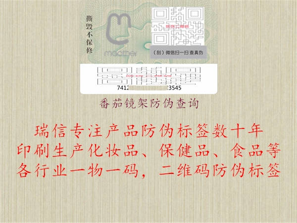 番茄鏡架防偽查詢(xún)1.jpg