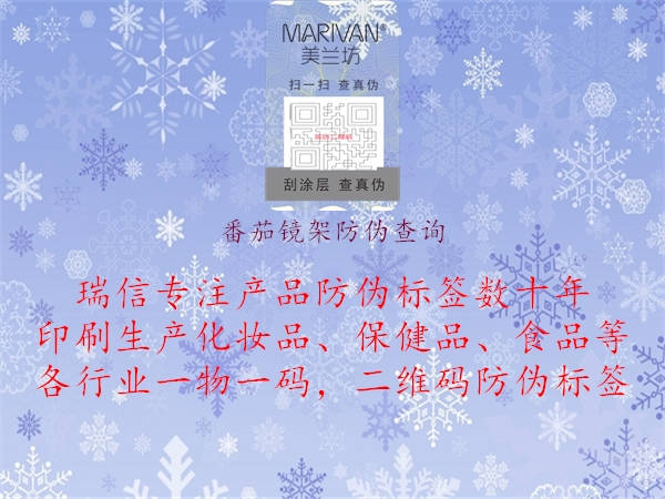 番茄鏡架防偽查詢(xún)3.jpg