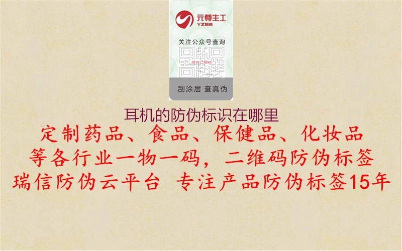 耳機的防偽標(biāo)識在哪里2.jpg