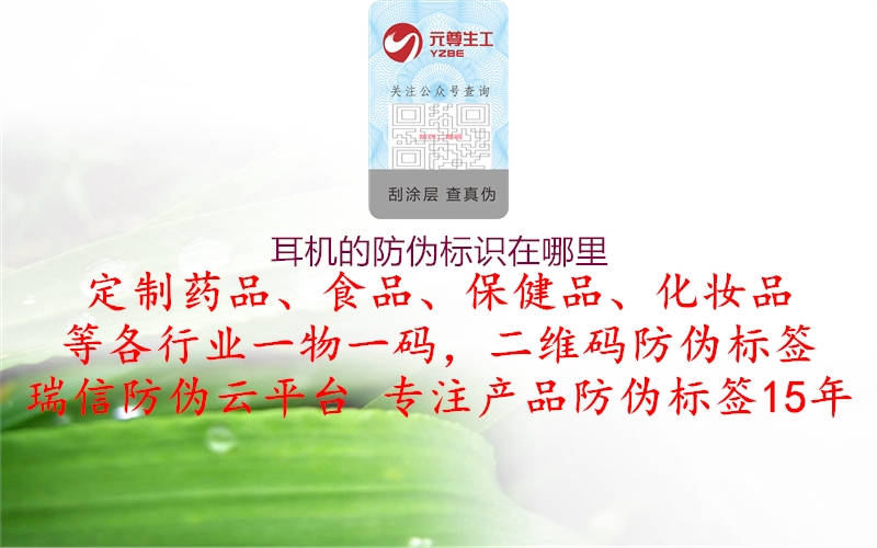 耳機的防偽標(biāo)識在哪里1.jpg