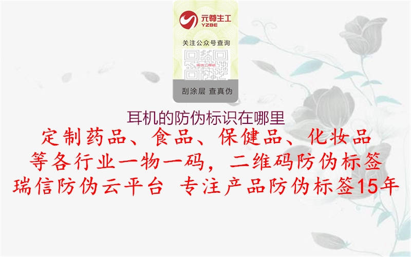 耳機的防偽標(biāo)識在哪里3.jpg