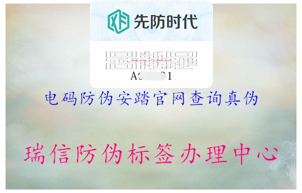 電碼防偽安踏官網(wǎng)查詢(xún)真?zhèn)?.jpg