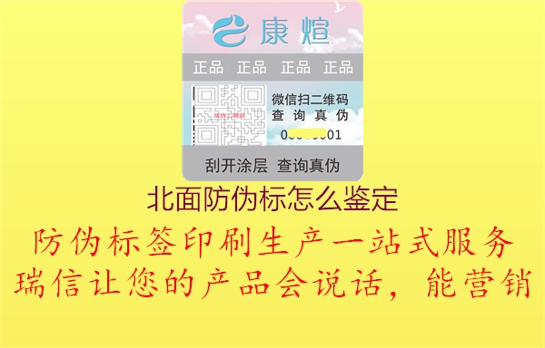北面防偽標怎么鑒定1.jpg