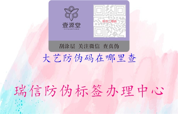 大藝防偽碼在哪里查(圖2) 大藝防偽碼在哪里查2.jpg