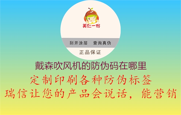 戴森吹風機的防偽碼在哪里2.jpg