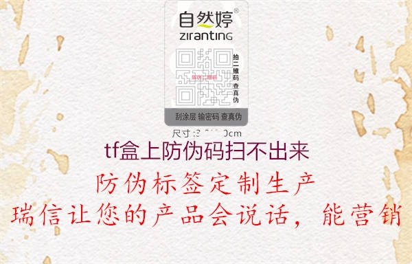 tf盒上防偽碼掃不出來(lái)1.jpg