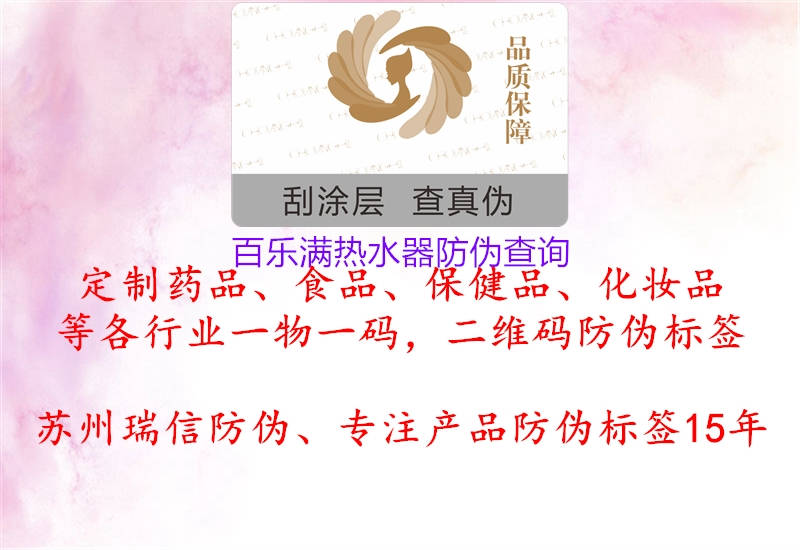 百樂(lè)滿熱水器防偽查詢1.jpg