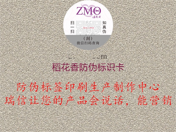 稻花香防偽標識卡2.jpg