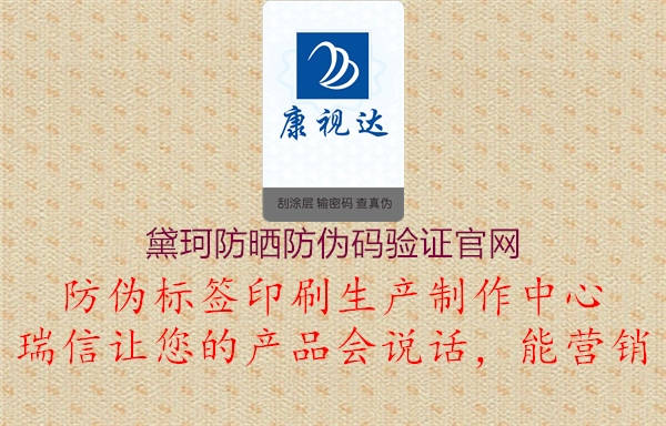 黛珂防曬防偽碼驗證官網(圖1) 黛珂防曬防偽碼驗證官網1.jpg