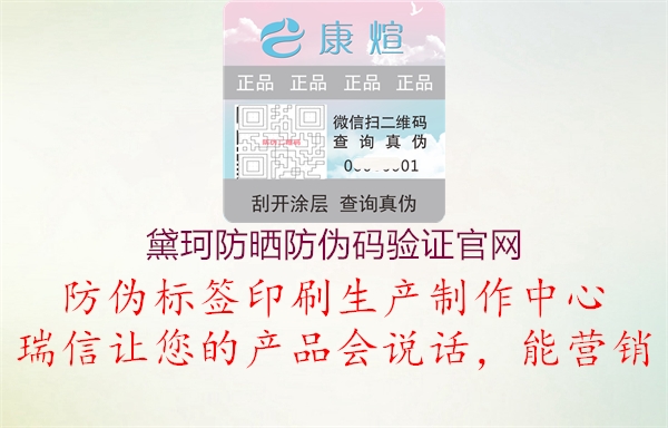 黛珂防曬防偽碼驗證官網(圖2) 黛珂防曬防偽碼驗證官網2.jpg