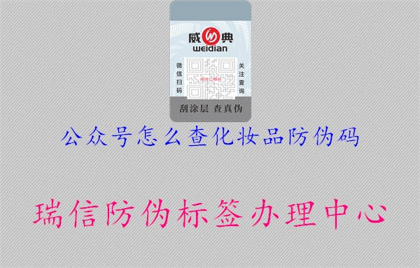 公眾號怎么查化妝品防偽碼1.jpg