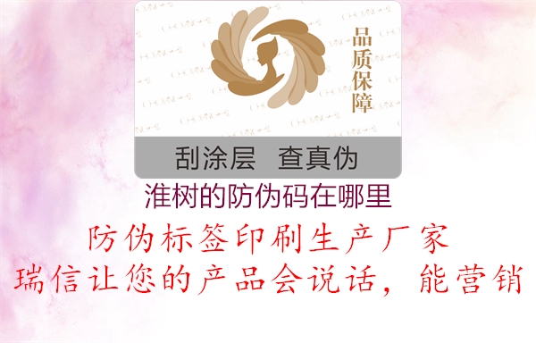 淮樹(shù)的防偽碼在哪里(圖1) 淮樹(shù)的防偽碼在哪里1.jpg