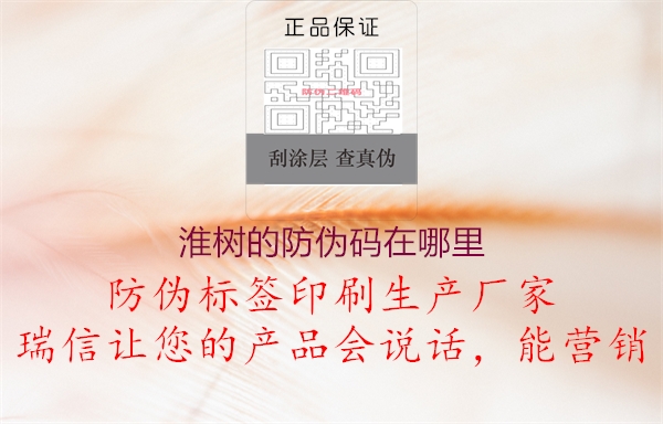 淮樹(shù)的防偽碼在哪里(圖2) 淮樹(shù)的防偽碼在哪里2.jpg