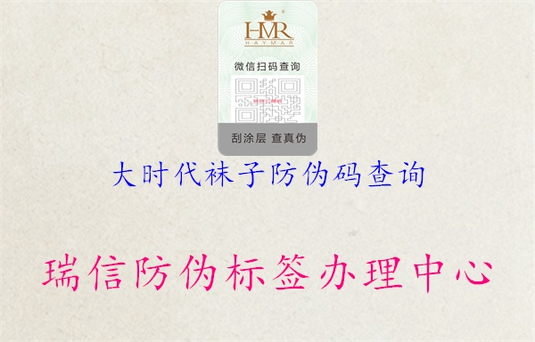 大時(shí)代襪子防偽碼查詢1.jpg
