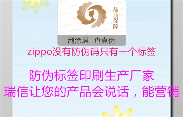 zippo沒(méi)有防偽碼只有一個(gè)標(biāo)簽(圖1) zippo沒(méi)有防偽碼只有一個(gè)標(biāo)簽1.jpg