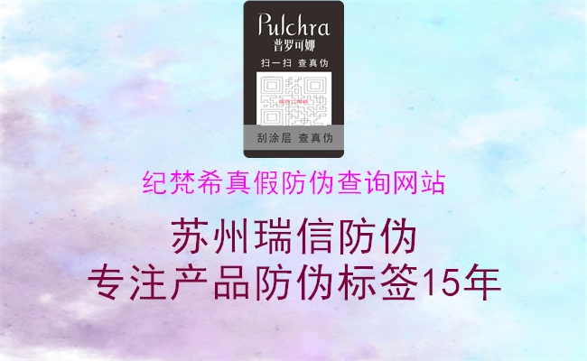 紀梵希真假防偽查詢網(wǎng)站(圖2) 紀梵希真假防偽查詢網(wǎng)站2.jpg