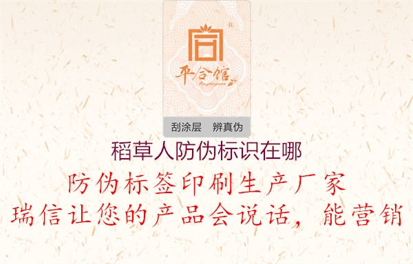 稻草人防偽標(biāo)識(shí)在哪1.jpg