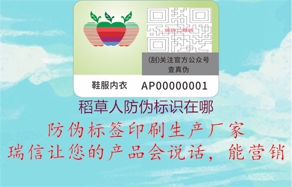稻草人防偽標(biāo)識(shí)在哪2.jpg