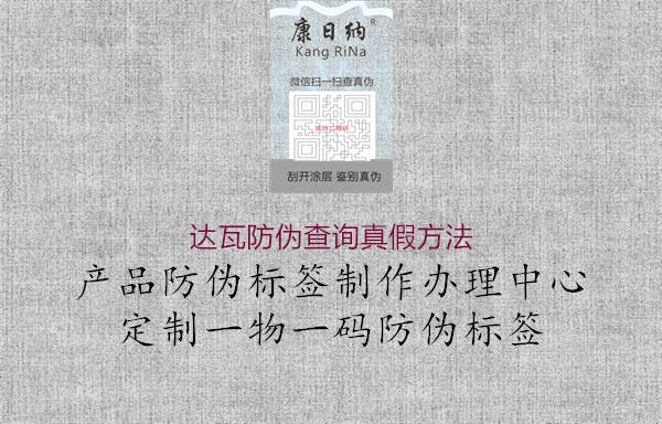 達(dá)瓦防偽查詢(xún)真假方法1.jpg