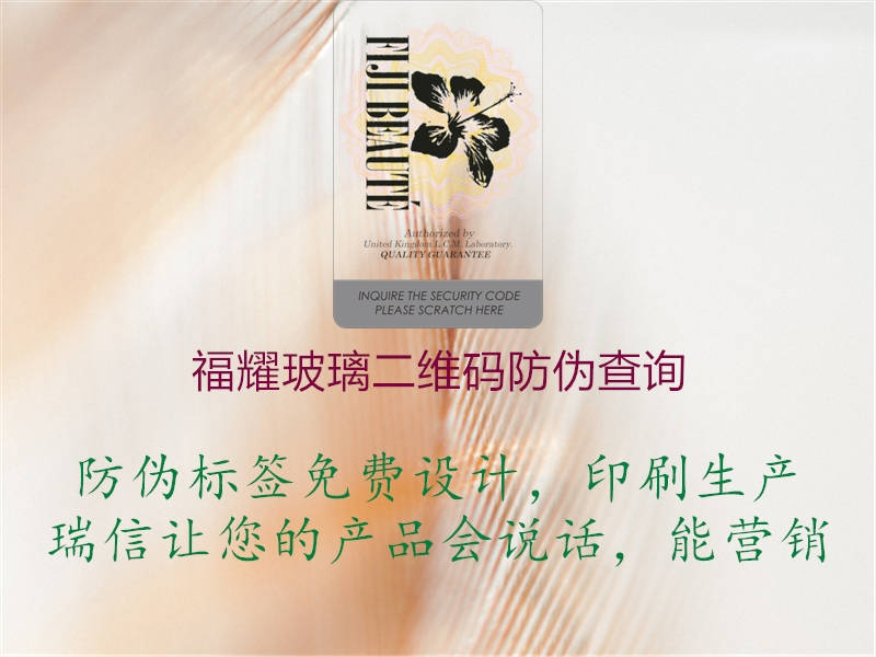 福耀玻璃二維碼防偽查詢(xún)2.jpg