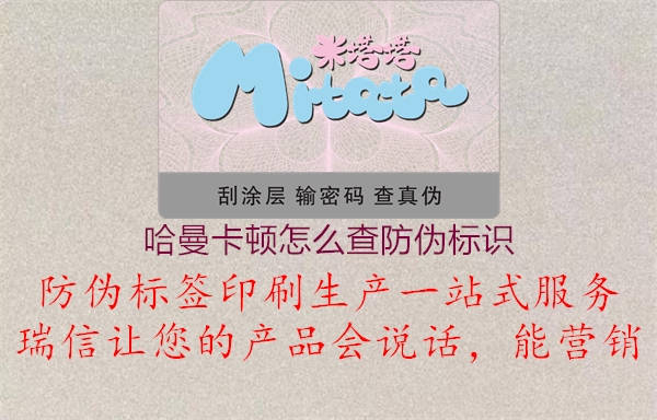 哈曼卡頓怎么查防偽標(biāo)識(shí)1.jpg