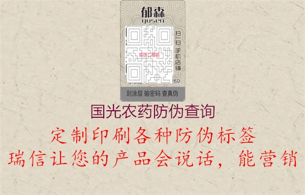 國(guó)光農(nóng)藥防偽查詢(xún)1.jpg