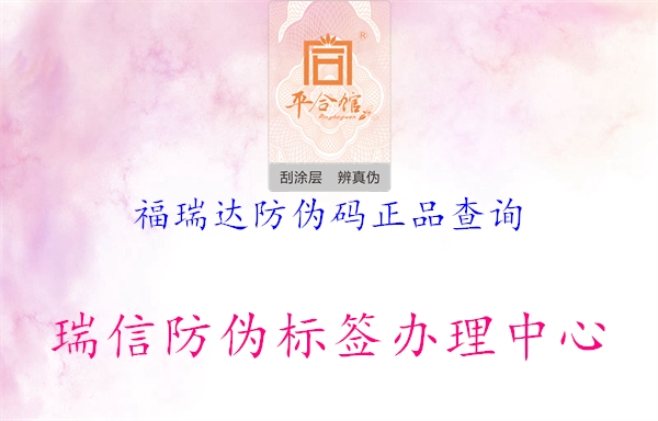 福瑞達防偽碼正品查詢(圖1) 福瑞達防偽碼正品查詢1.jpg