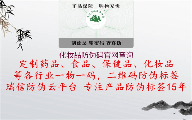 化妝品防偽碼官網(wǎng)查詢(xún)1.jpg
