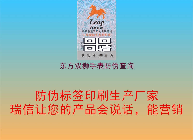 東方雙獅手表防偽查詢(xún)2.jpg