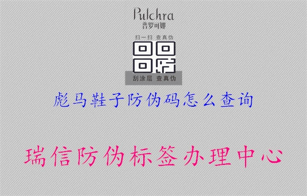 彪馬鞋子防偽碼怎么查詢(xún)1.jpg