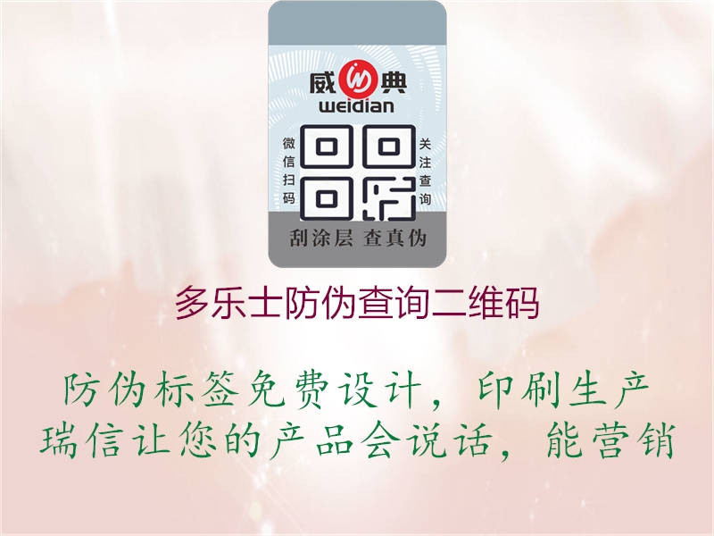 多樂(lè)士防偽查詢(xún)二維碼(圖1) 多樂(lè)士防偽查詢(xún)二維碼1.jpg