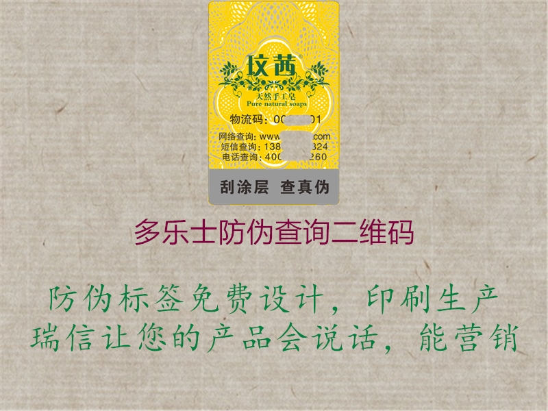 多樂(lè)士防偽查詢(xún)二維碼(圖3) 多樂(lè)士防偽查詢(xún)二維碼3.jpg