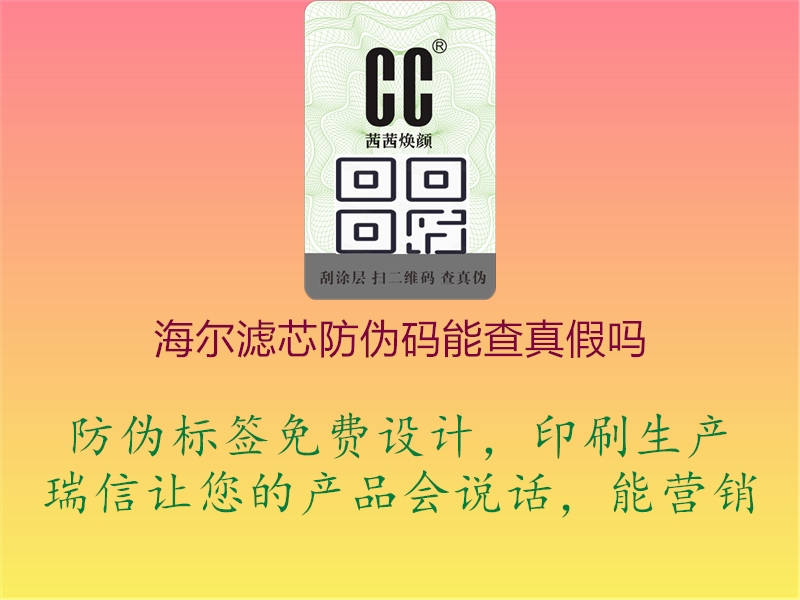 海爾濾芯防偽碼能查真假嗎(圖1) 海爾濾芯防偽碼能查真假嗎1.jpg