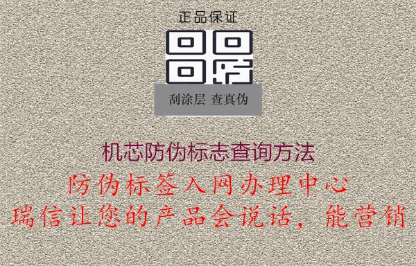 機芯防偽標(biāo)志查詢方法3.jpg