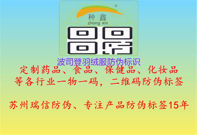 波司登羽絨服防偽標(biāo)識2.jpg