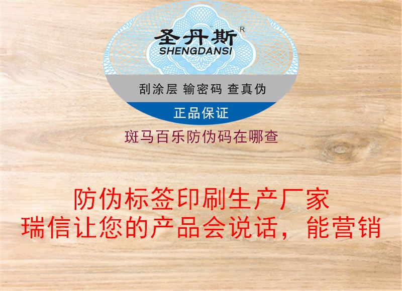 斑馬百樂(lè)防偽碼在哪查(圖1) 斑馬百樂(lè)防偽碼在哪查1.jpg