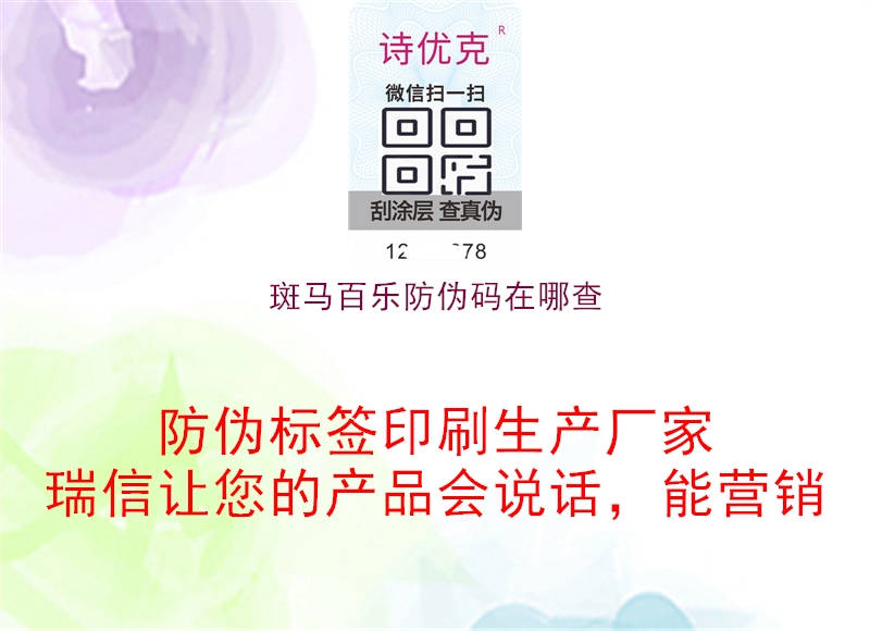 斑馬百樂(lè)防偽碼在哪查(圖2) 斑馬百樂(lè)防偽碼在哪查2.jpg