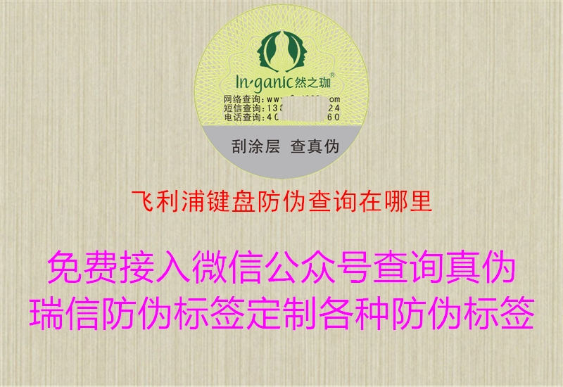 飛利浦鍵盤(pán)防偽查詢(xún)?cè)谀睦?.jpg