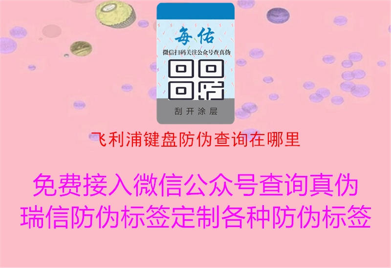 飛利浦鍵盤(pán)防偽查詢(xún)?cè)谀睦?.jpg