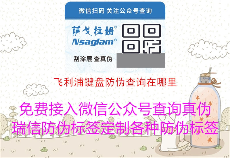 飛利浦鍵盤(pán)防偽查詢(xún)?cè)谀睦?.jpg