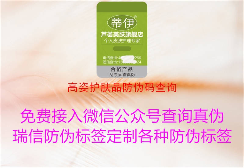 高姿護膚品防偽碼查詢(圖1) 高姿護膚品防偽碼查詢1.jpg