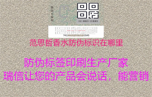 范思哲香水防偽標識在哪里2.jpg