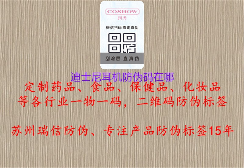 迪士尼耳機防偽碼在哪(圖1) 迪士尼耳機防偽碼在哪1.jpg